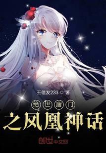 The Phoenix Myth of the Peerless Tangmen