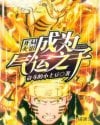 In the beginning, Naruto became the son of luck