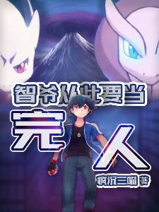 Pokémon, Ash is going to become a perfect man from now on.