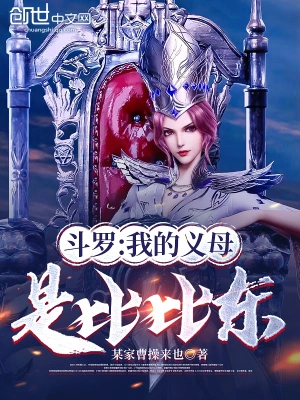 Douluo: My foster mother is Bibi Dong!