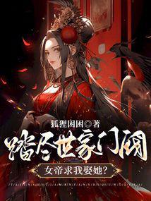 After stepping on all the noble families, the empress asked me to marry her?