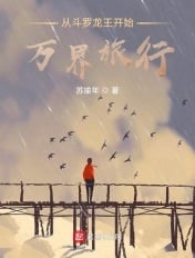 Starting from Douluo Dragon King to travel in ten thousand worlds