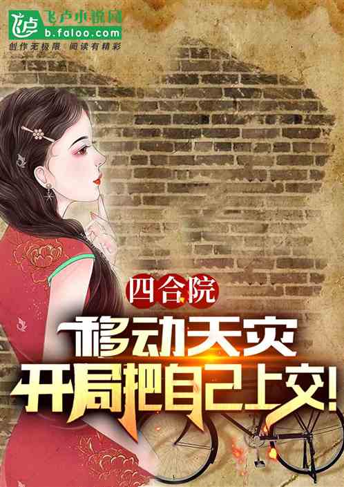 Siheyuan: I am a natural disaster, turn myself in at the beginning
