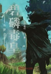 Douluo: Jade Phosphorous Poison Emperor