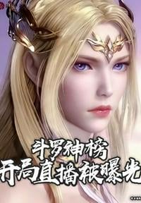Douluo Shenbang, the opening live broadcast was exposed