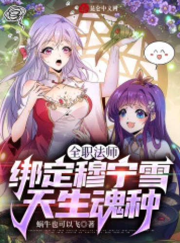 Full-time mage: bind Mu Ningxue, a natural soul seed