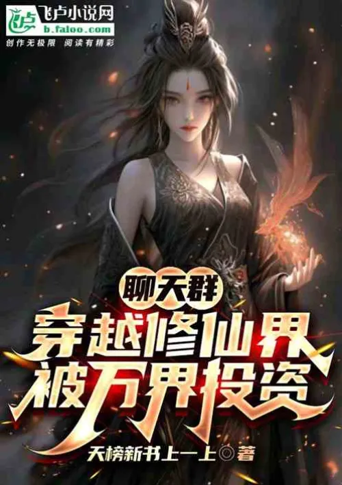 Chat group: Traveling through the world of cultivating immortals and being invested by all worlds