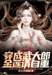 Dressed as Wu Dalang, Jinlian please respect yourself