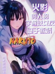 Naruto: Naruto's Uchiha girlfriend is too tsundere