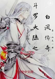 The legend of the white phoenix in Douluo mainland
