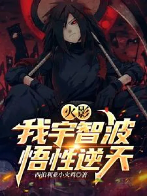 Naruto: I am Uchiha, my comprehension is against the sky